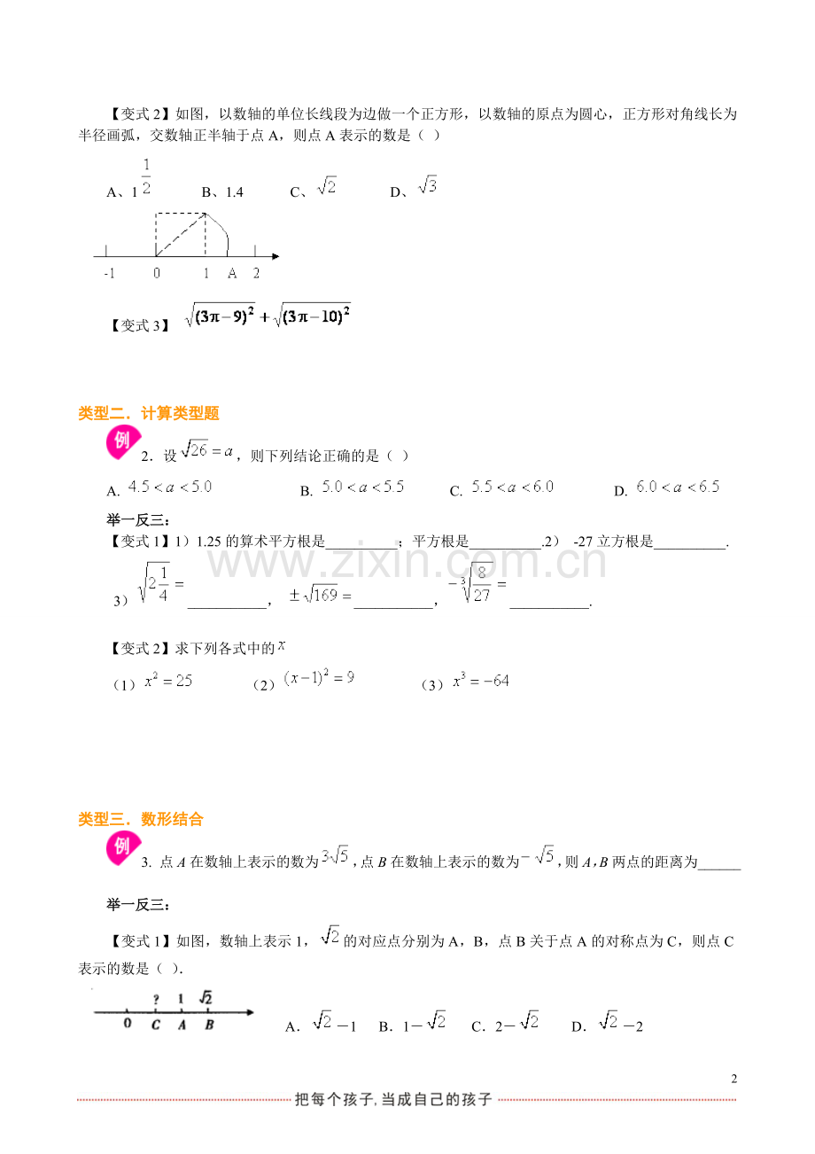 初一下册数学讲义：实数复习培优.doc_第2页