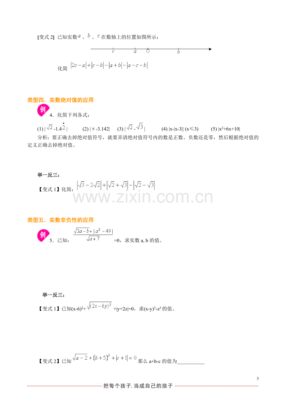 初一下册数学讲义：实数复习培优.doc_第3页