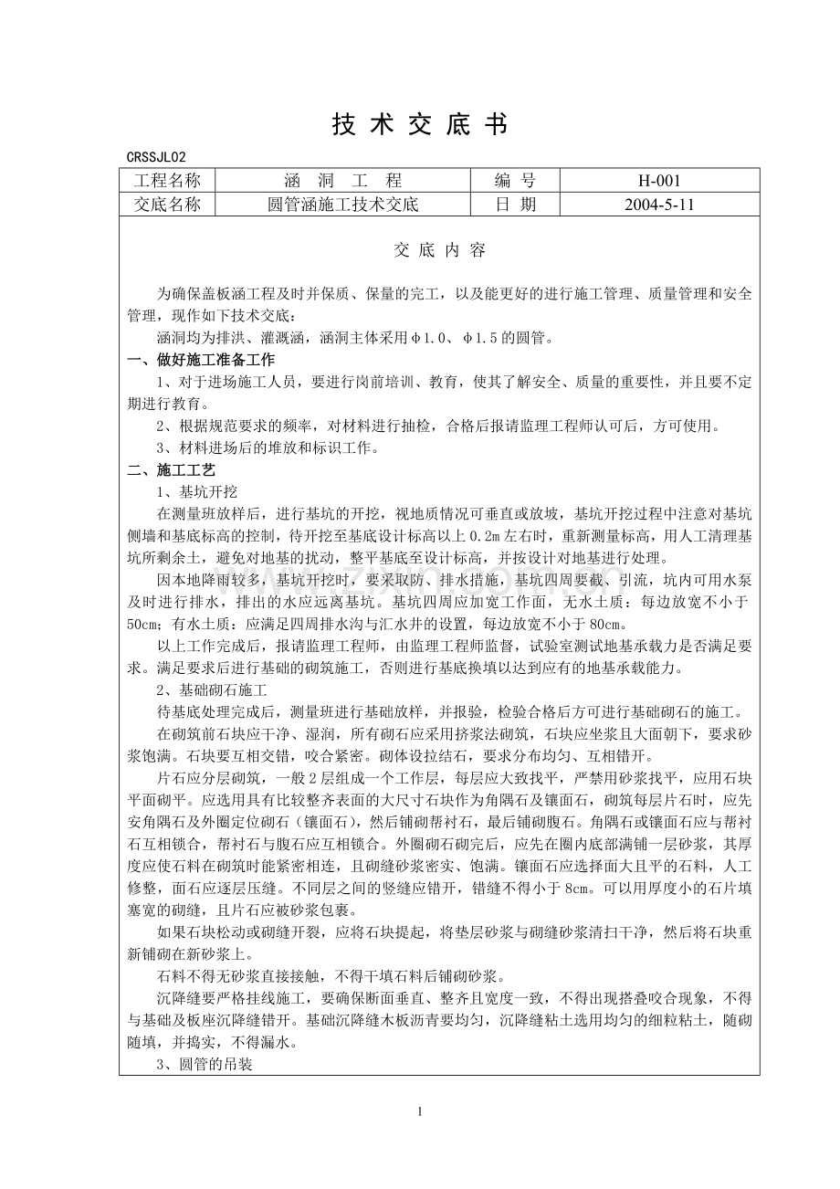 圆管涵施工技术交底01.doc_第1页