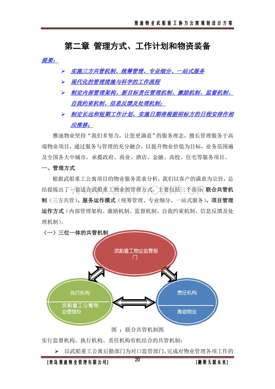 第二章、拟采取的管理方式和工作计划和物资装备.doc_第1页