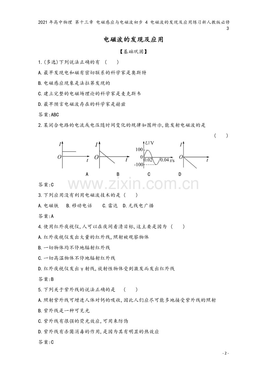 2021年高中物理-第十三章-电磁感应与电磁波初步-4-电磁波的发现及应用练习新人教版必修3.docx_第2页