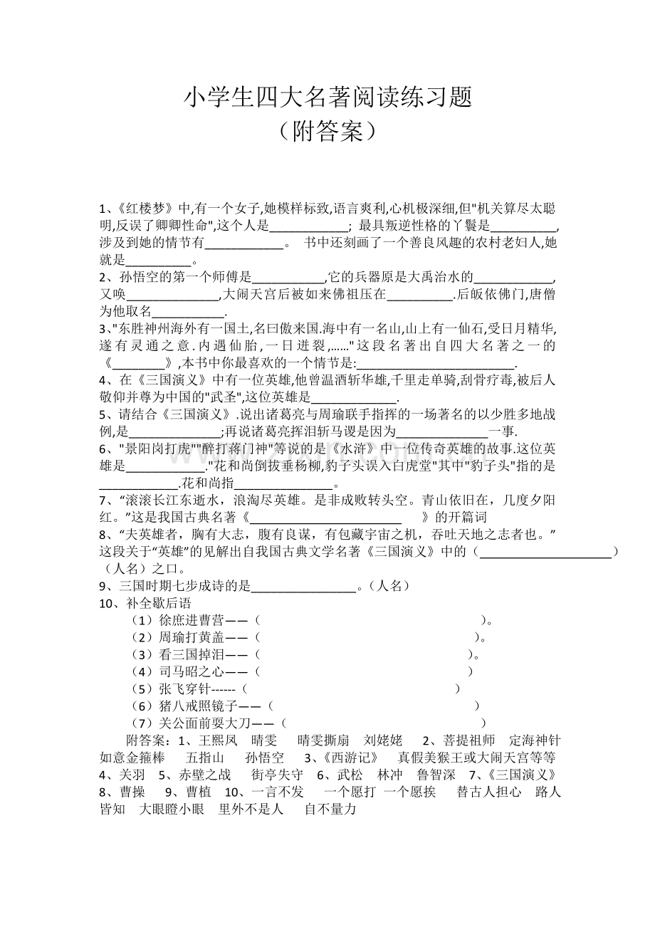 小学生四大名著阅读练习题(附答案).doc_第1页