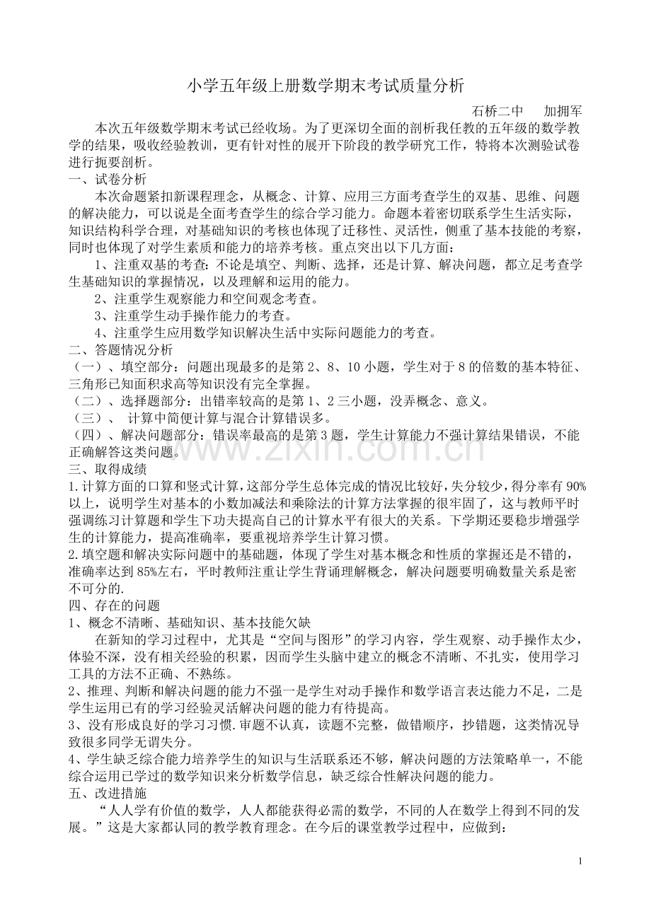 小学五年级上册数学期末质量分析(2).doc_第1页