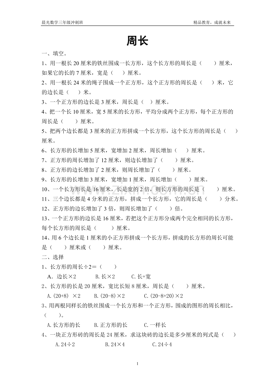 新北师大版三年级上册数学周长检测题.doc_第1页