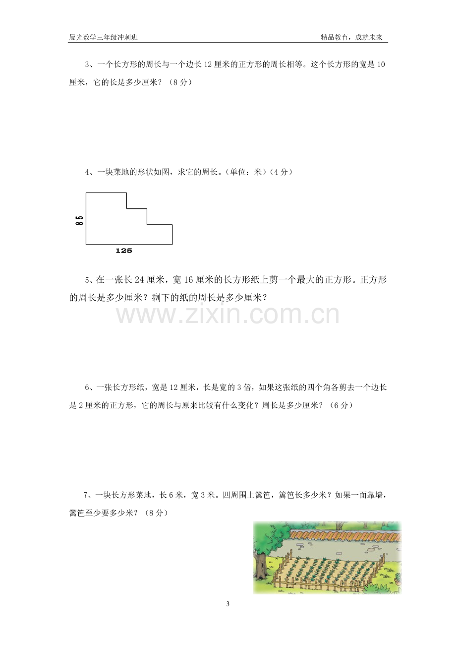 新北师大版三年级上册数学周长检测题.doc_第3页