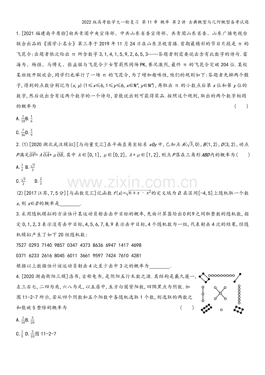 2022版高考数学大一轮复习-第11章-概率-第2讲-古典概型与几何概型备考试题.docx_第3页