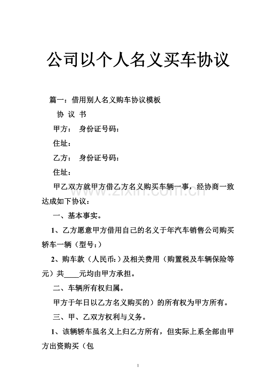 公司以个人名义买车协议.doc_第1页