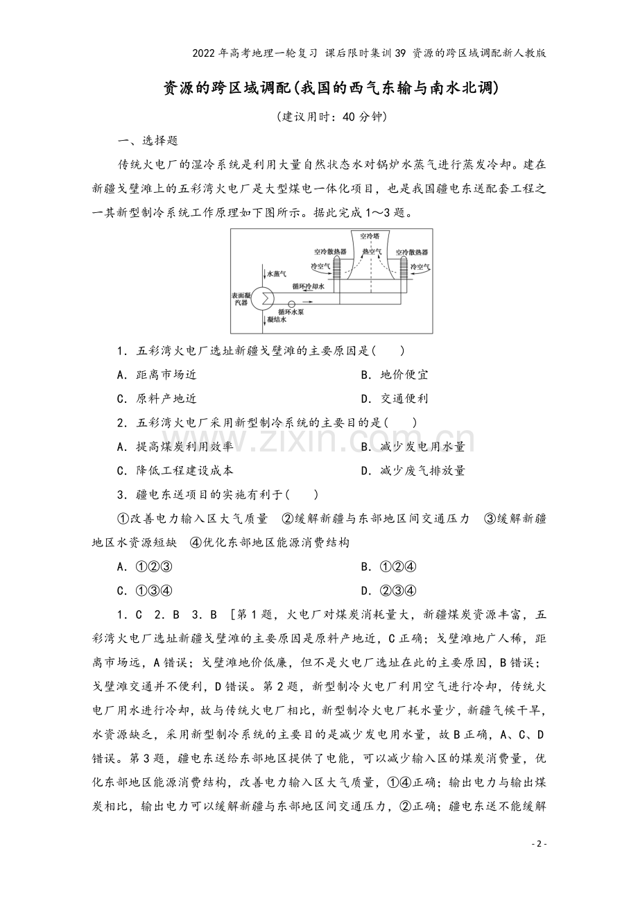 2022年高考地理一轮复习-课后限时集训39-资源的跨区域调配新人教版.doc_第2页