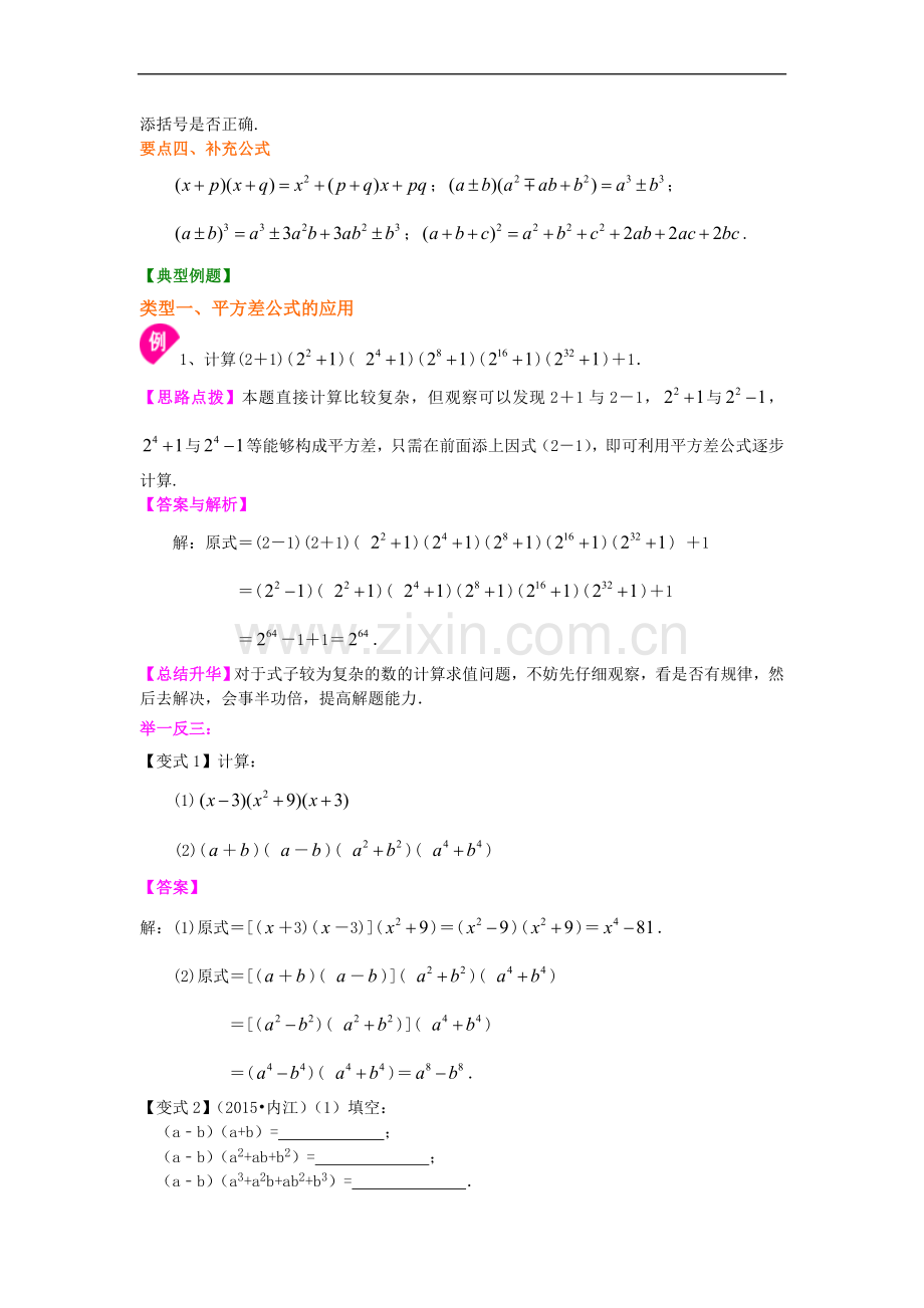 北师大数学七年级下册第一章乘法公式(提高).doc_第2页