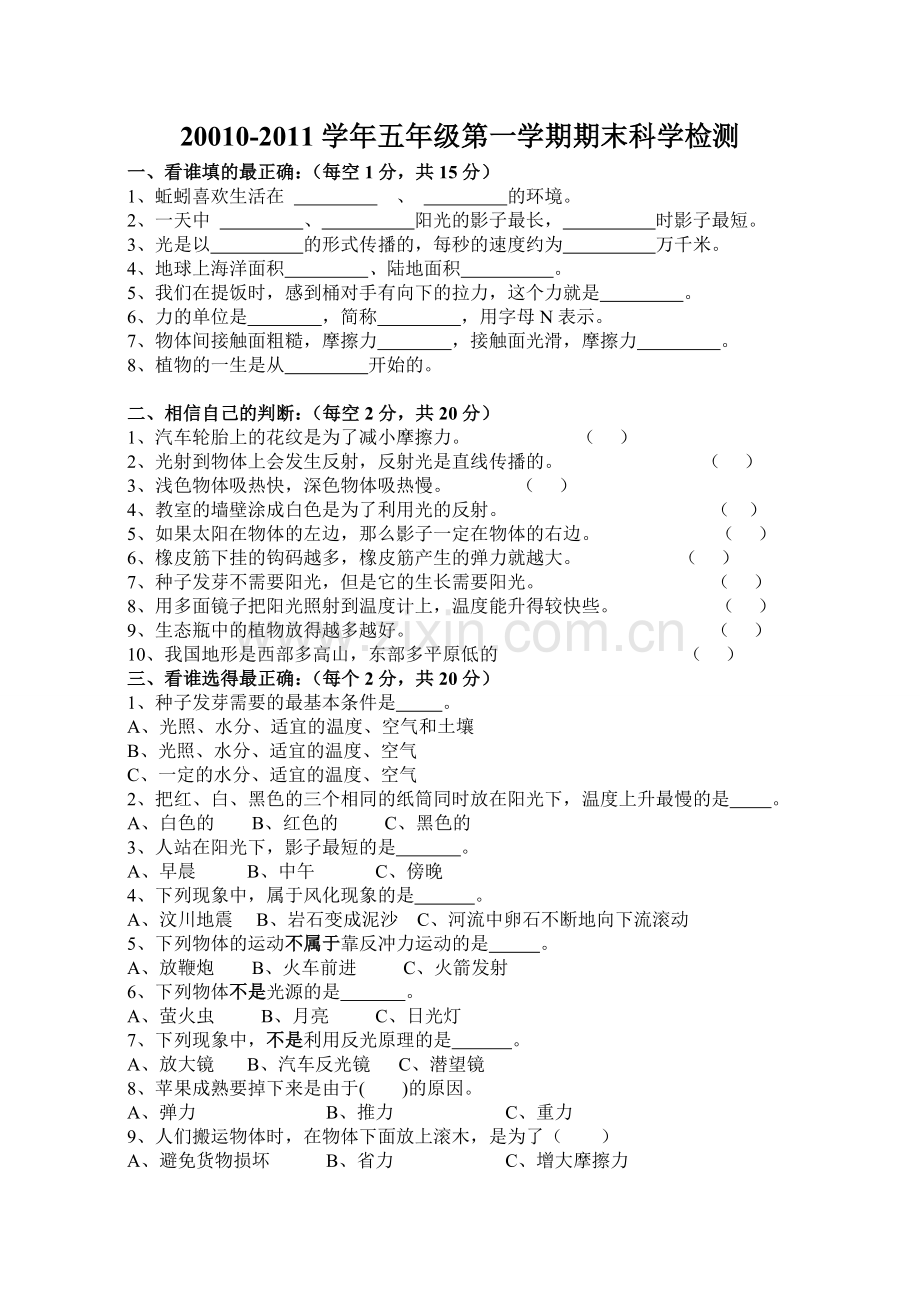 五年级科学期末考试试卷.doc_第1页