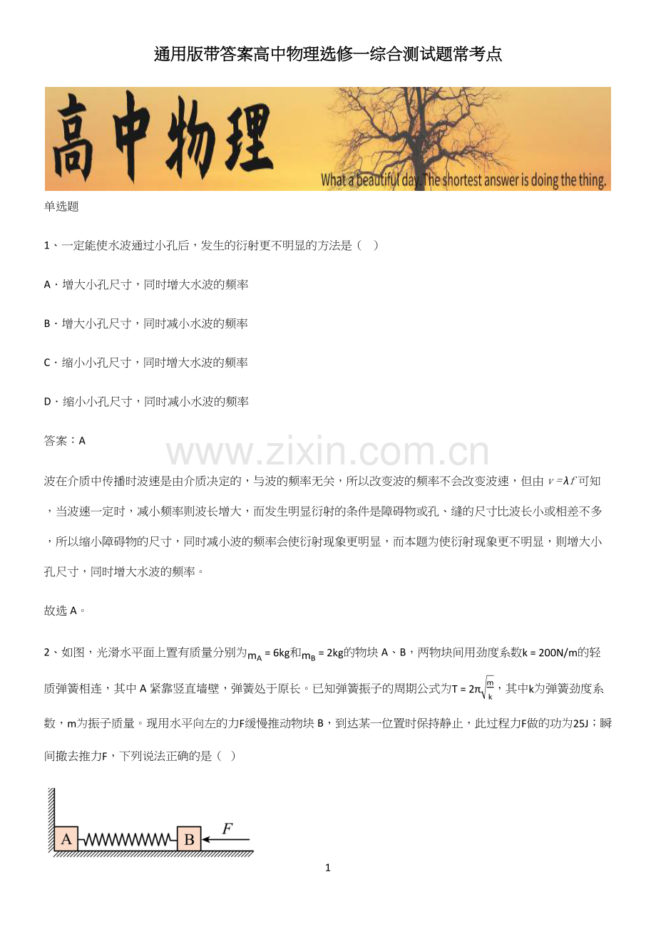 通用版带答案高中物理选修一综合测试题常考点.docx_第1页