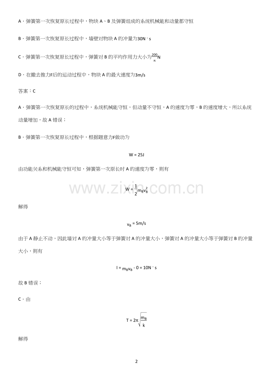 通用版带答案高中物理选修一综合测试题常考点.docx_第2页