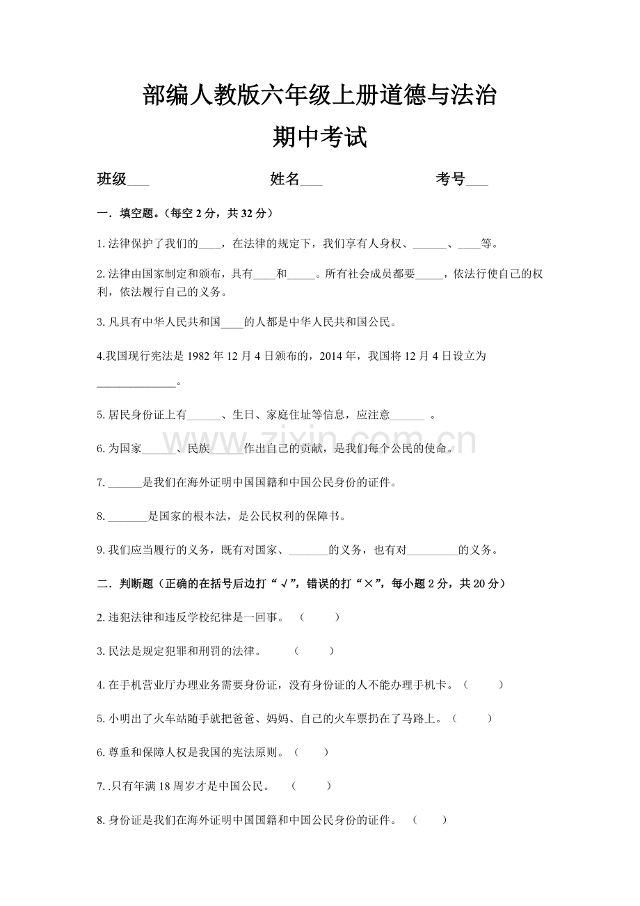 部编版道德与法治六年级上册期末试卷(2).doc_第1页