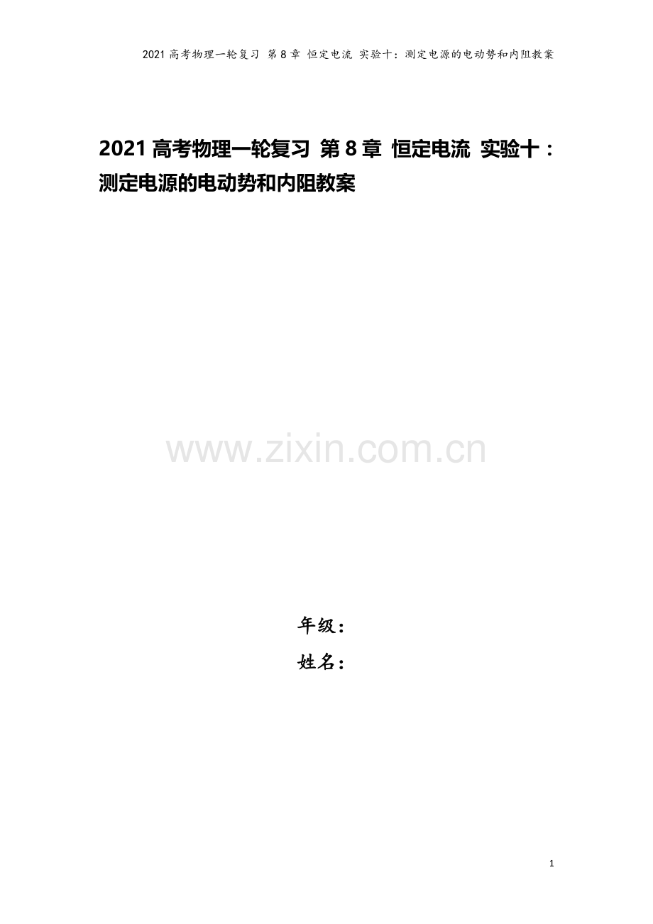 2021高考物理一轮复习-第8章-恒定电流-实验十：测定电源的电动势和内阻教案.doc_第1页