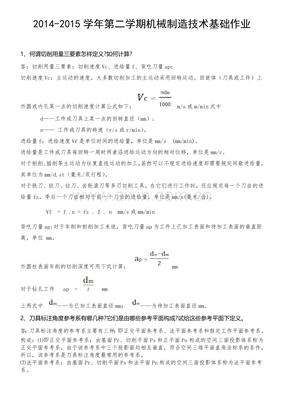 机械制造技术基础作业.doc_第1页