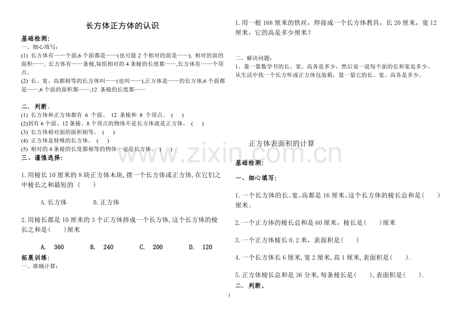 人教版小学五年级下册数学第三单元同步练习题.doc_第1页