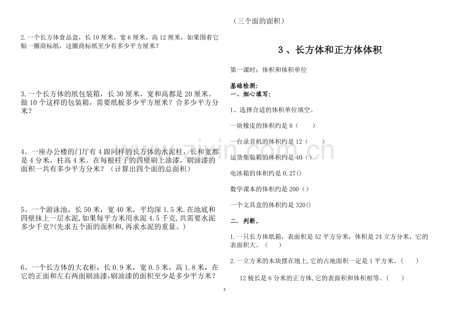 人教版小学五年级下册数学第三单元同步练习题.doc_第3页