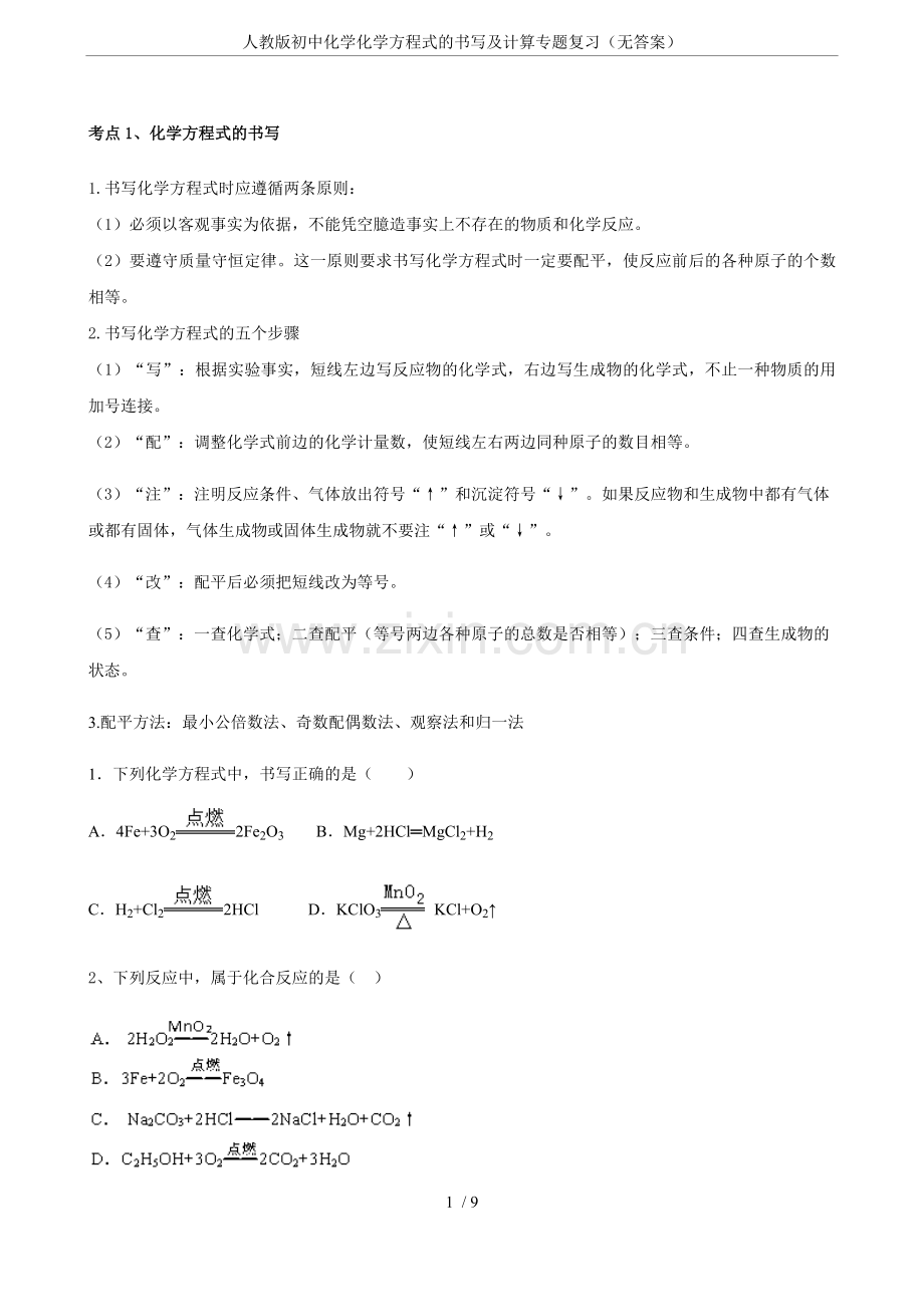 人教版初中化学化学方程式的书写及计算专题复习(无答案).doc_第1页