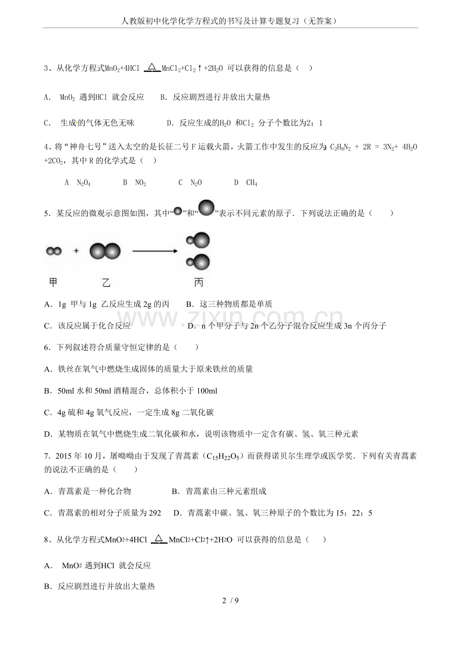 人教版初中化学化学方程式的书写及计算专题复习(无答案).doc_第2页