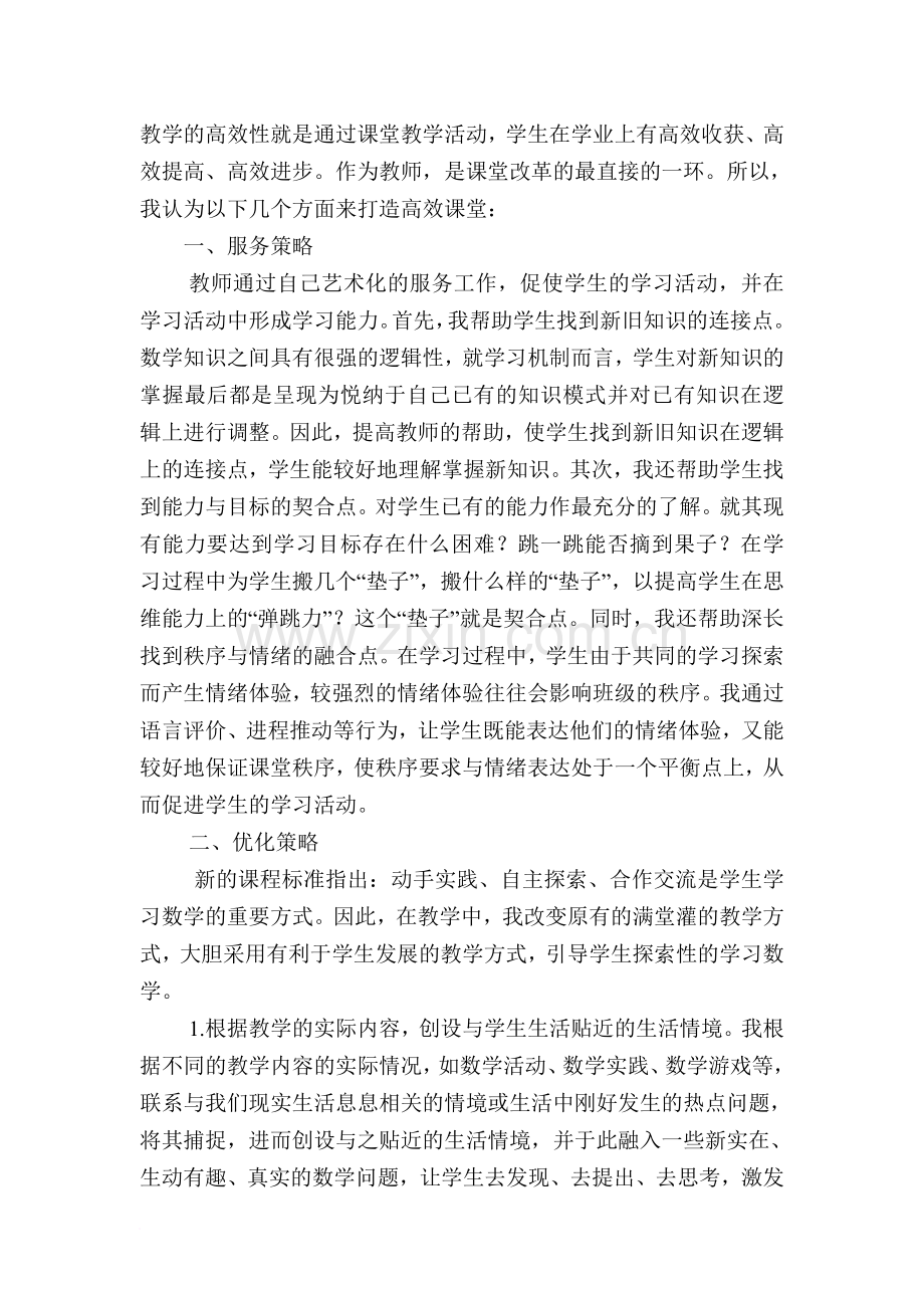 教师如何构建高效课堂.doc_第2页