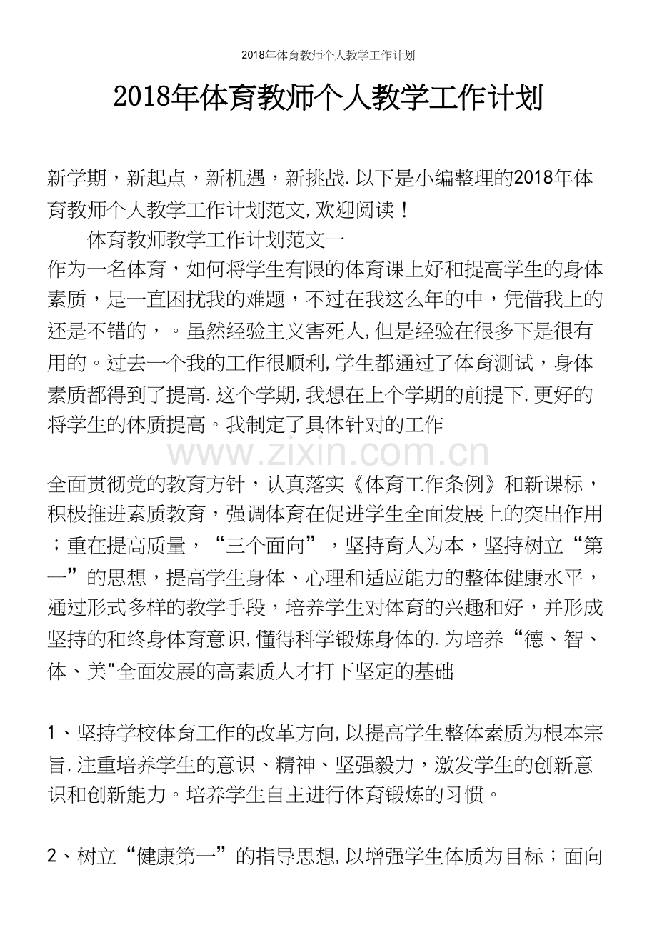 2018年体育教师个人教学工作计划.docx_第2页