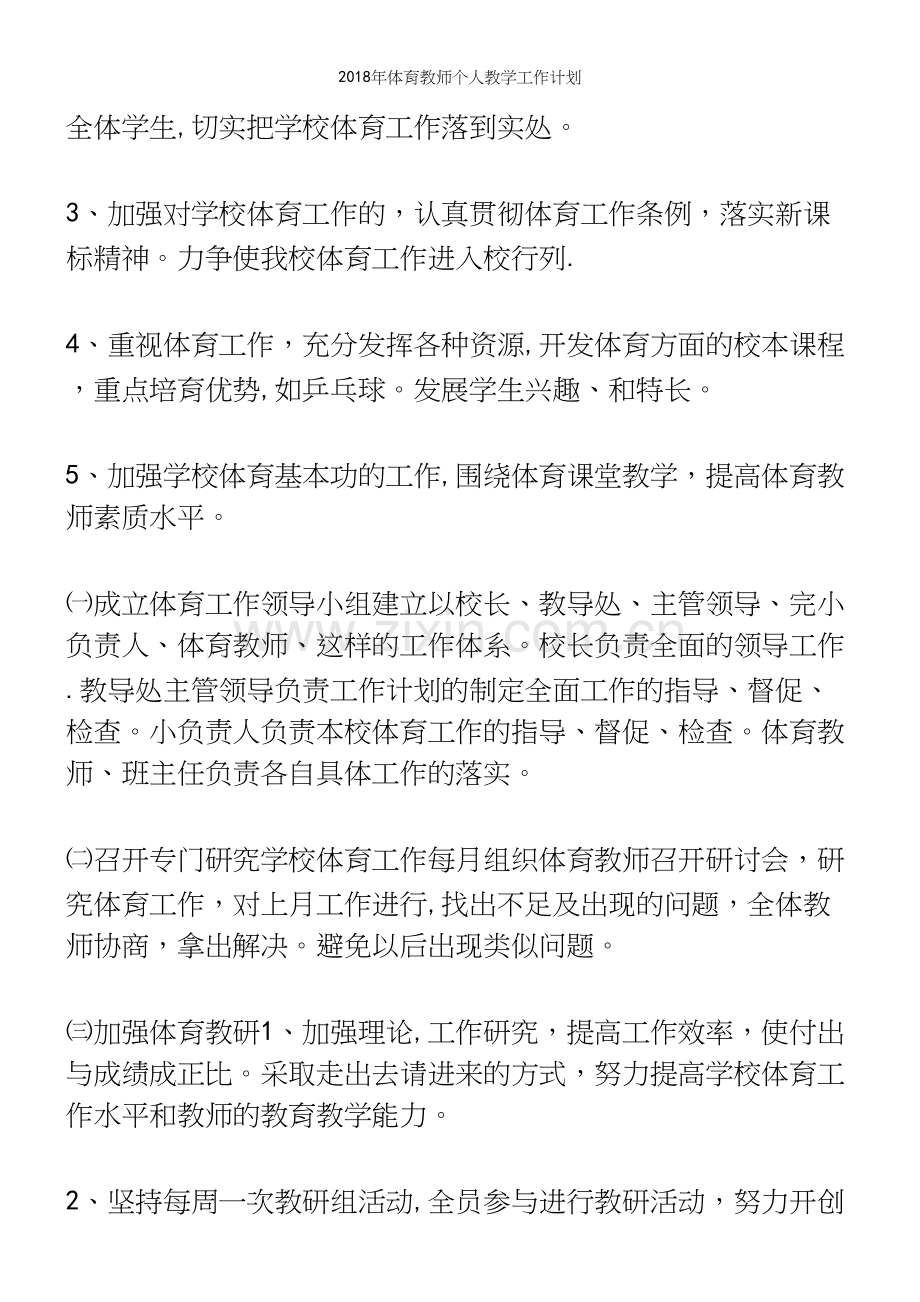 2018年体育教师个人教学工作计划.docx_第3页