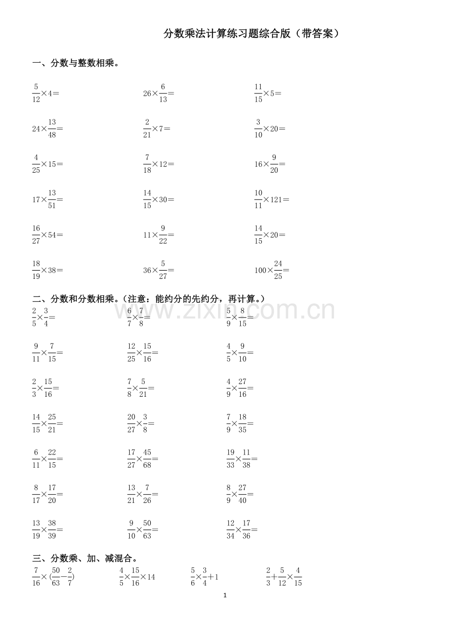 人教版六年级上册分数乘法计算练习题(答带案).doc_第1页