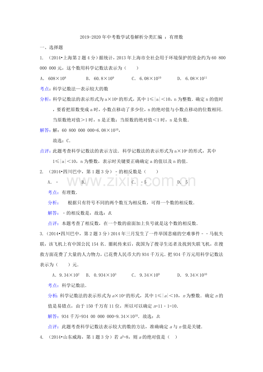 2019-2020年中考数学试卷解析分类汇编：有理数.doc_第1页