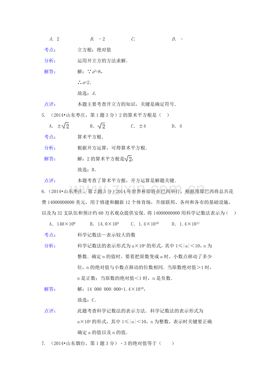 2019-2020年中考数学试卷解析分类汇编：有理数.doc_第2页