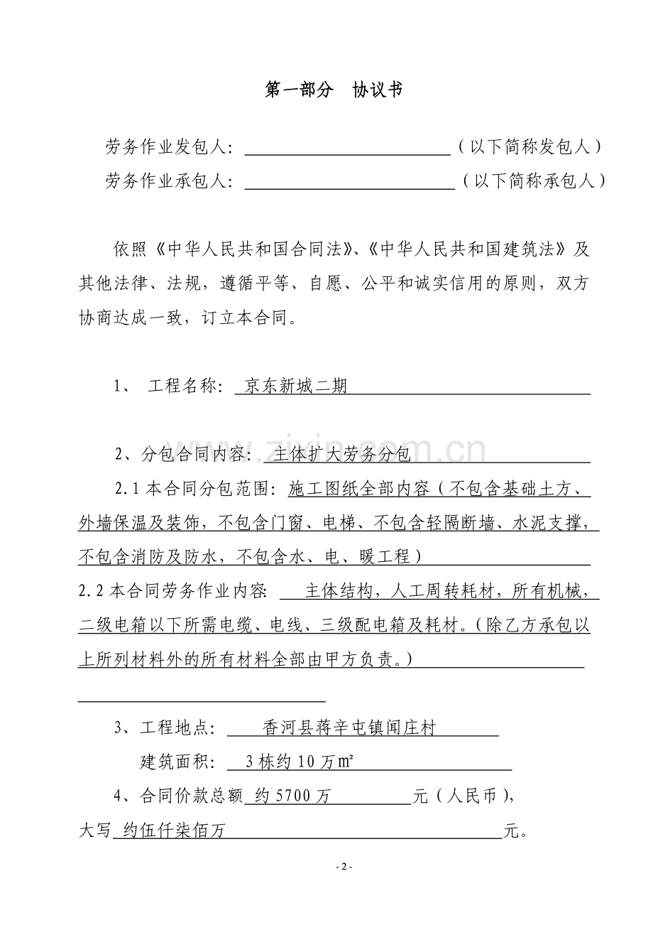 河北省房屋建筑和市政基础设施工程劳务分包合同2.doc_第2页