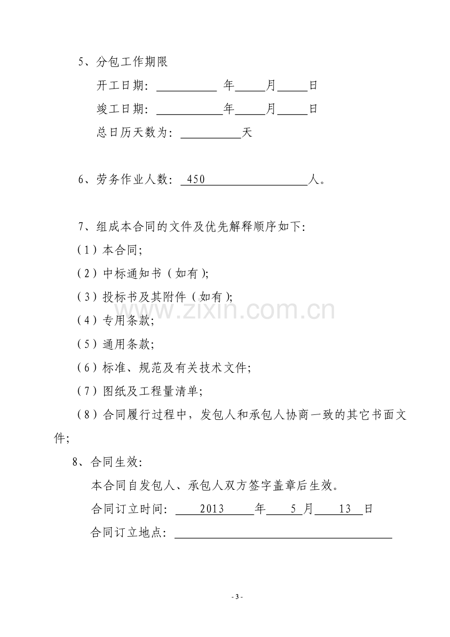 河北省房屋建筑和市政基础设施工程劳务分包合同2.doc_第3页