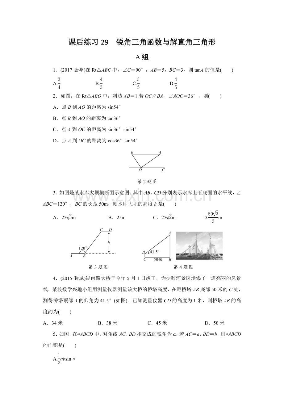 课后练习29锐角三角函数与解直角三角形.doc_第1页