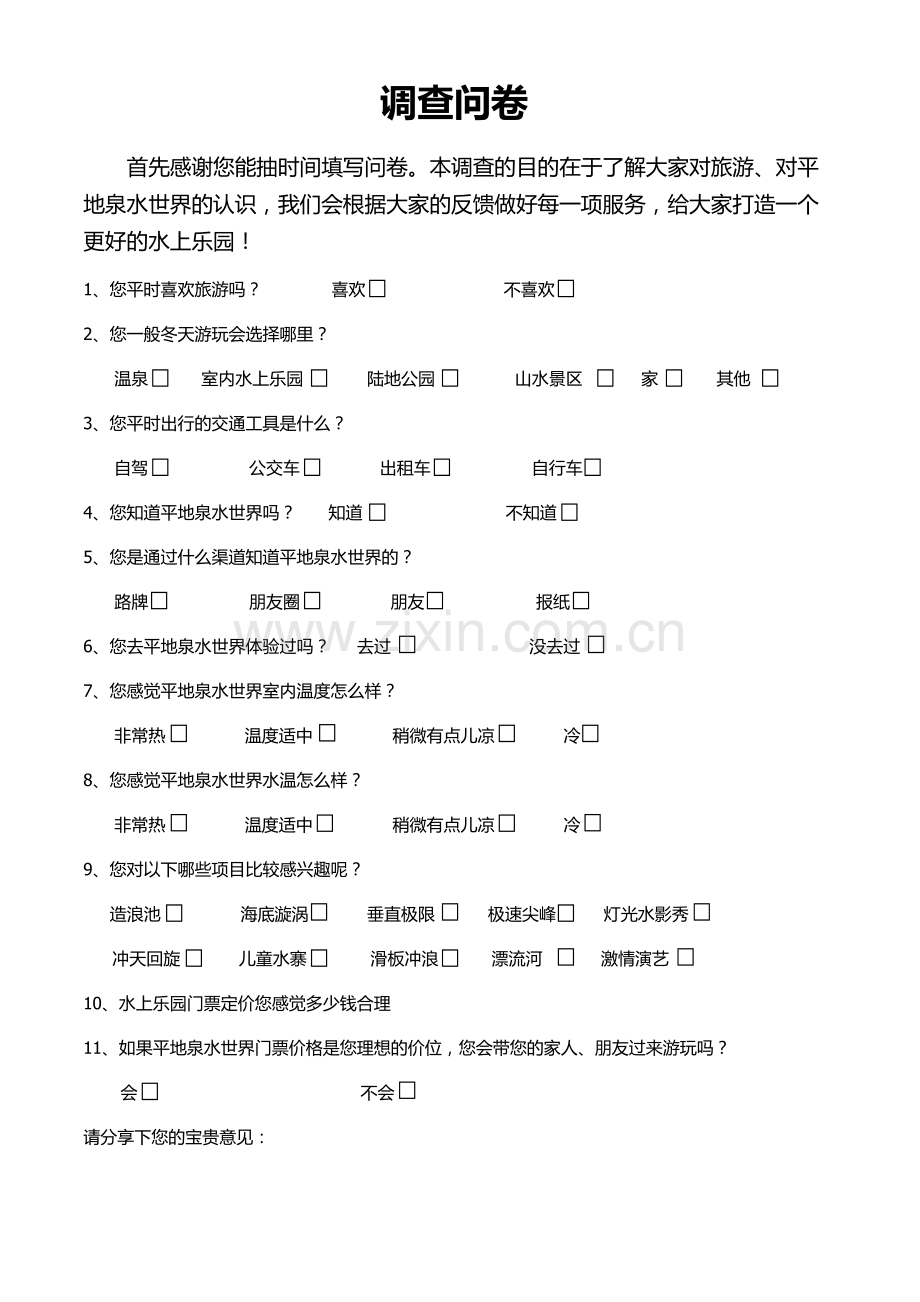 市场调查问卷.doc_第1页