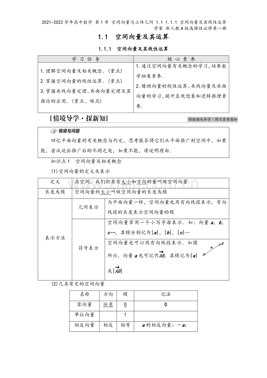 2021-2022学年高中数学-第1章-空间向量与立体几何-1.1-1.1.1-空间向量及其线性运算.doc_第2页