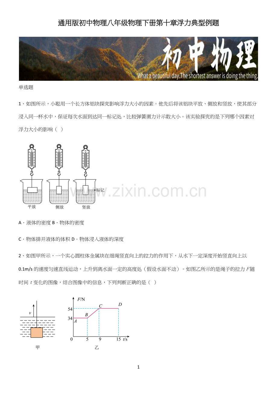 通用版初中物理八年级物理下册第十章浮力典型例题.docx_第1页