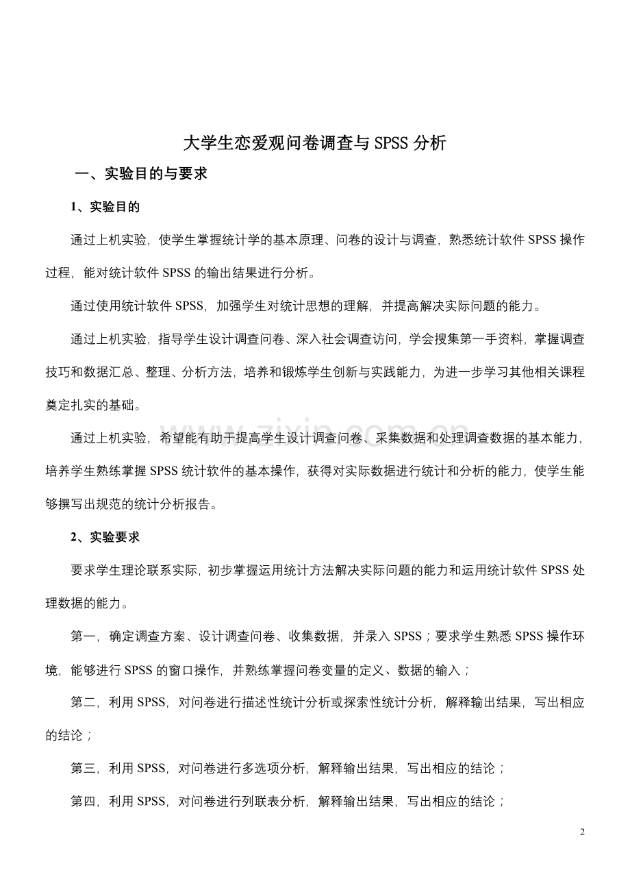 SPSS软件教程实验报告——大学生恋爱观调查报告.doc_第2页