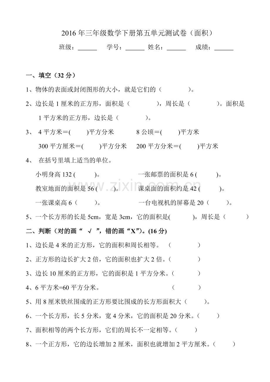 2016人教版小学三年级数学下册第五单元面积测试题.doc_第1页