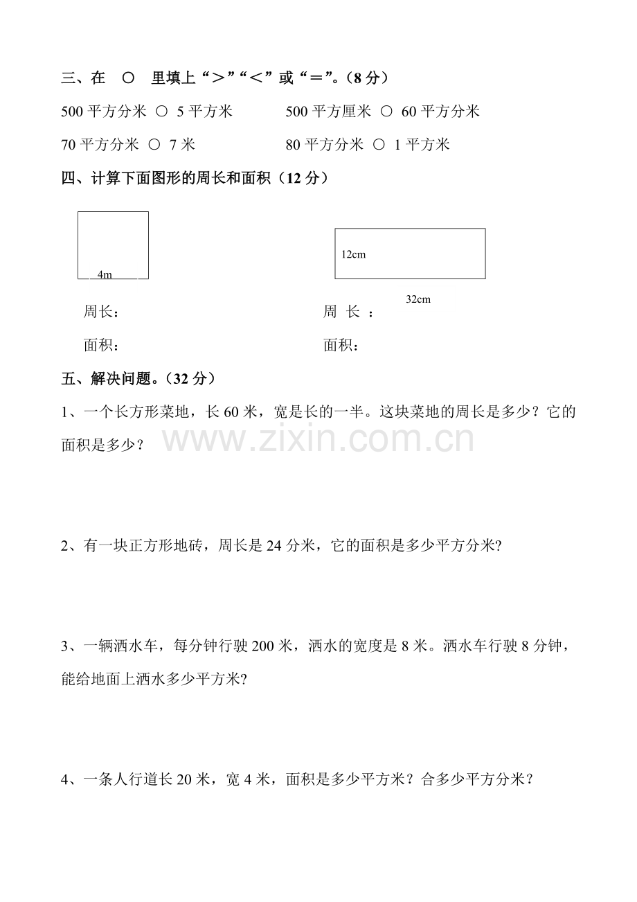 2016人教版小学三年级数学下册第五单元面积测试题.doc_第2页