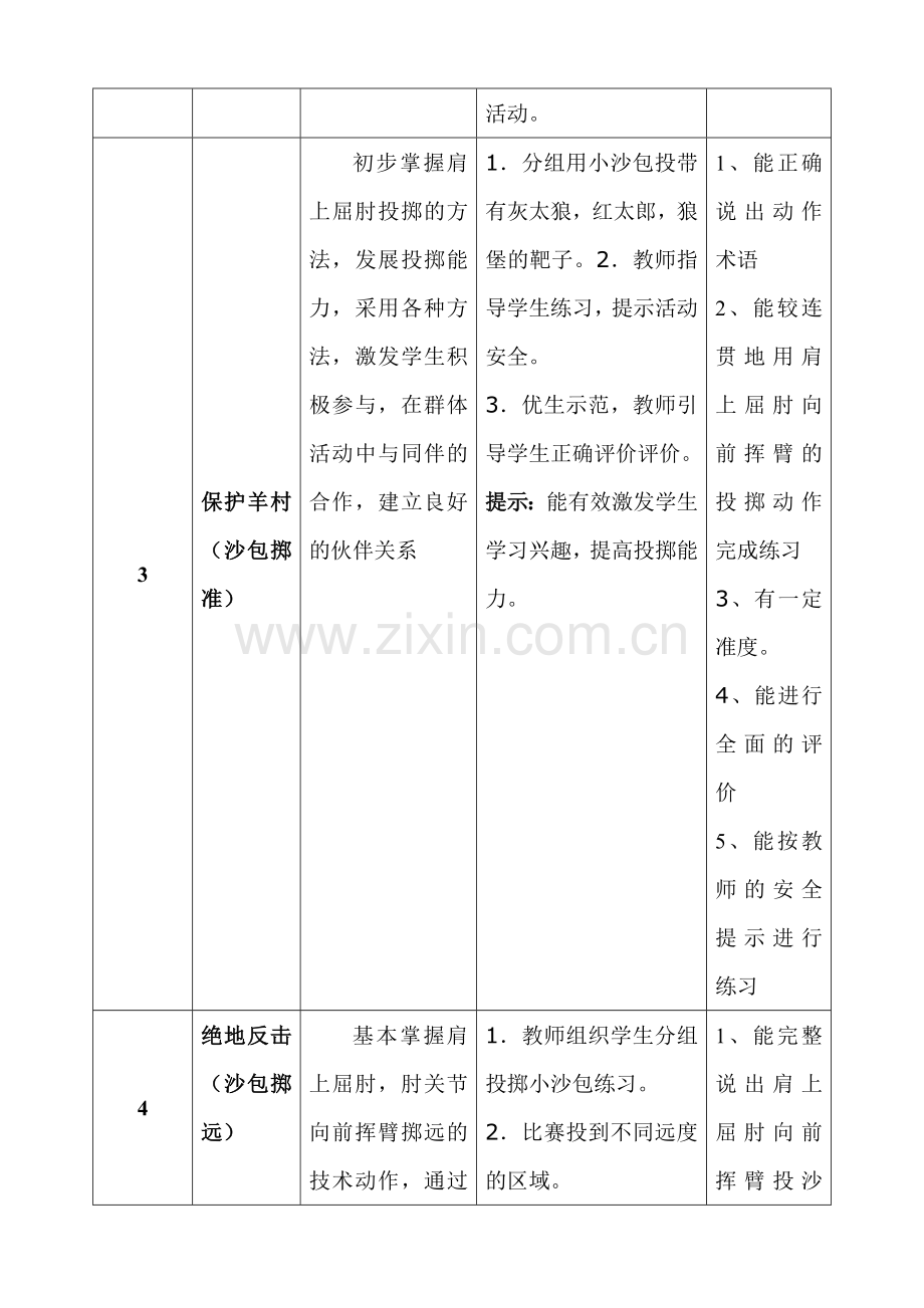 水平一一年级投掷单元教学计划.doc_第3页