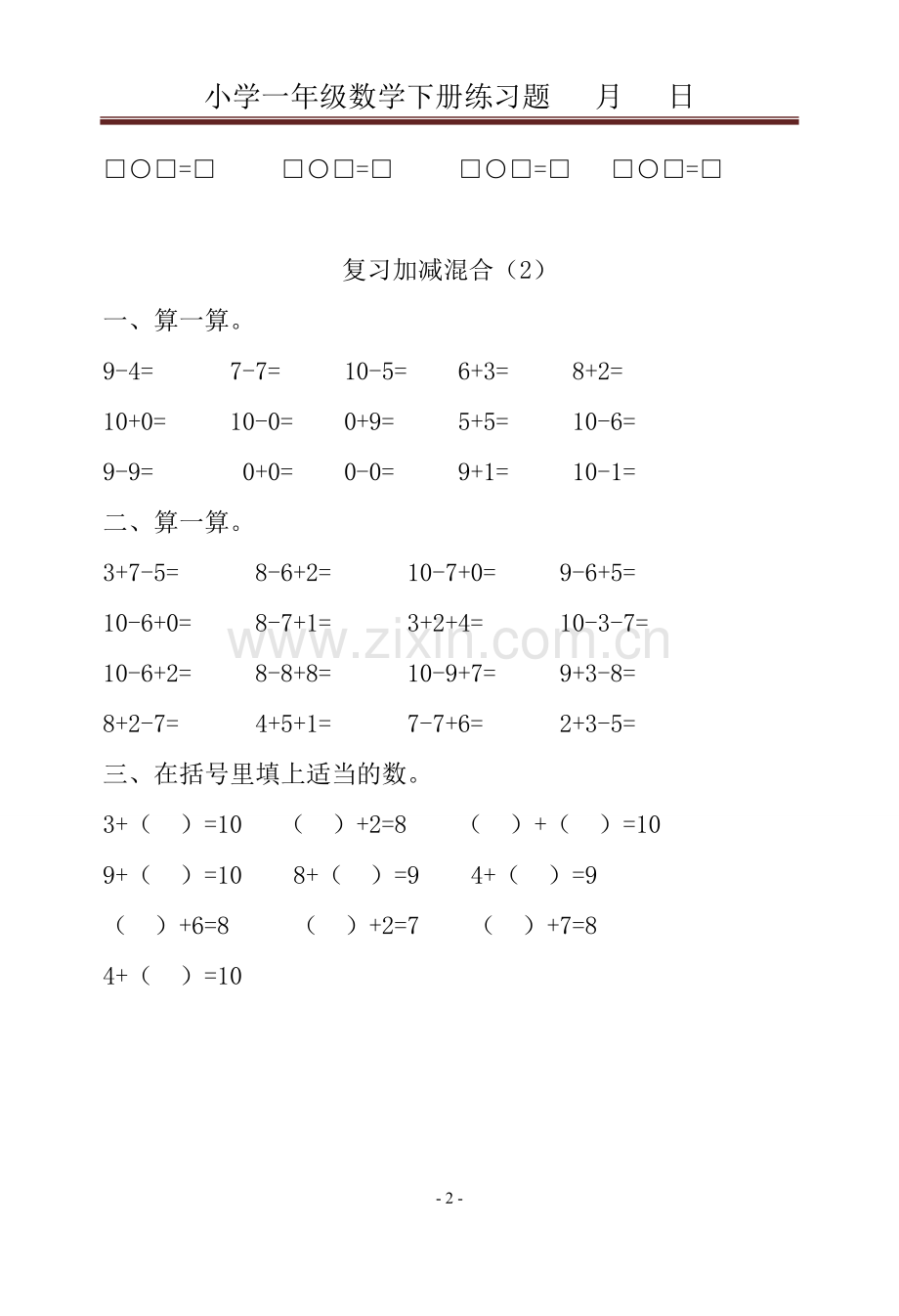 人教版小学一年级下册数学同步练习题(2).doc_第2页