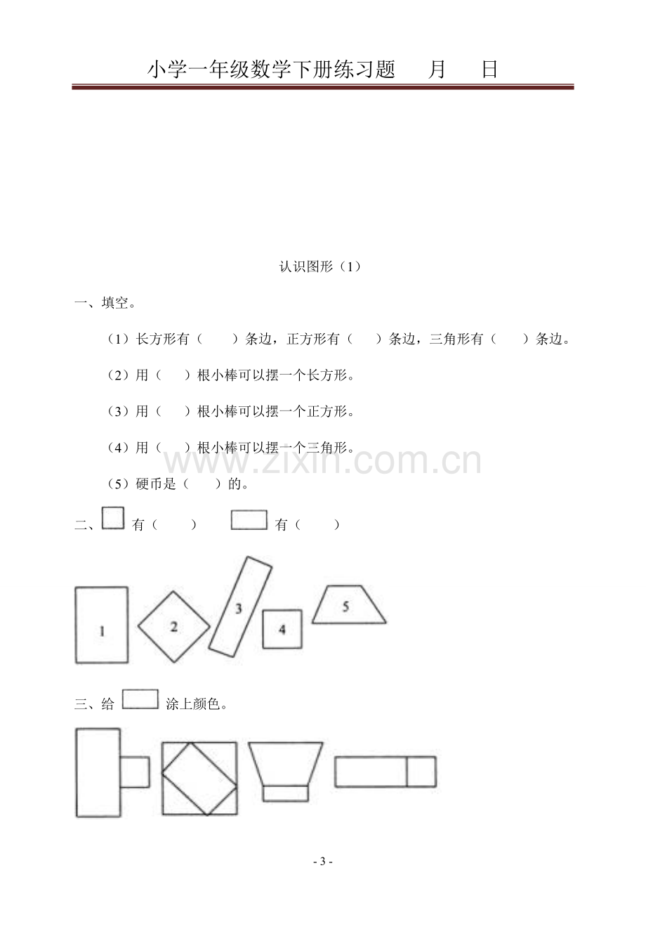 人教版小学一年级下册数学同步练习题(2).doc_第3页