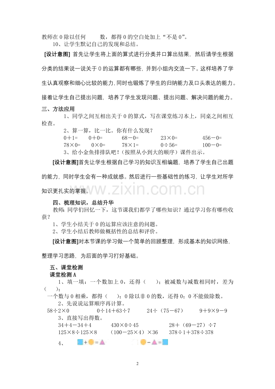 人教版四年级数学下册第一单元0的运算教学设计.doc_第2页