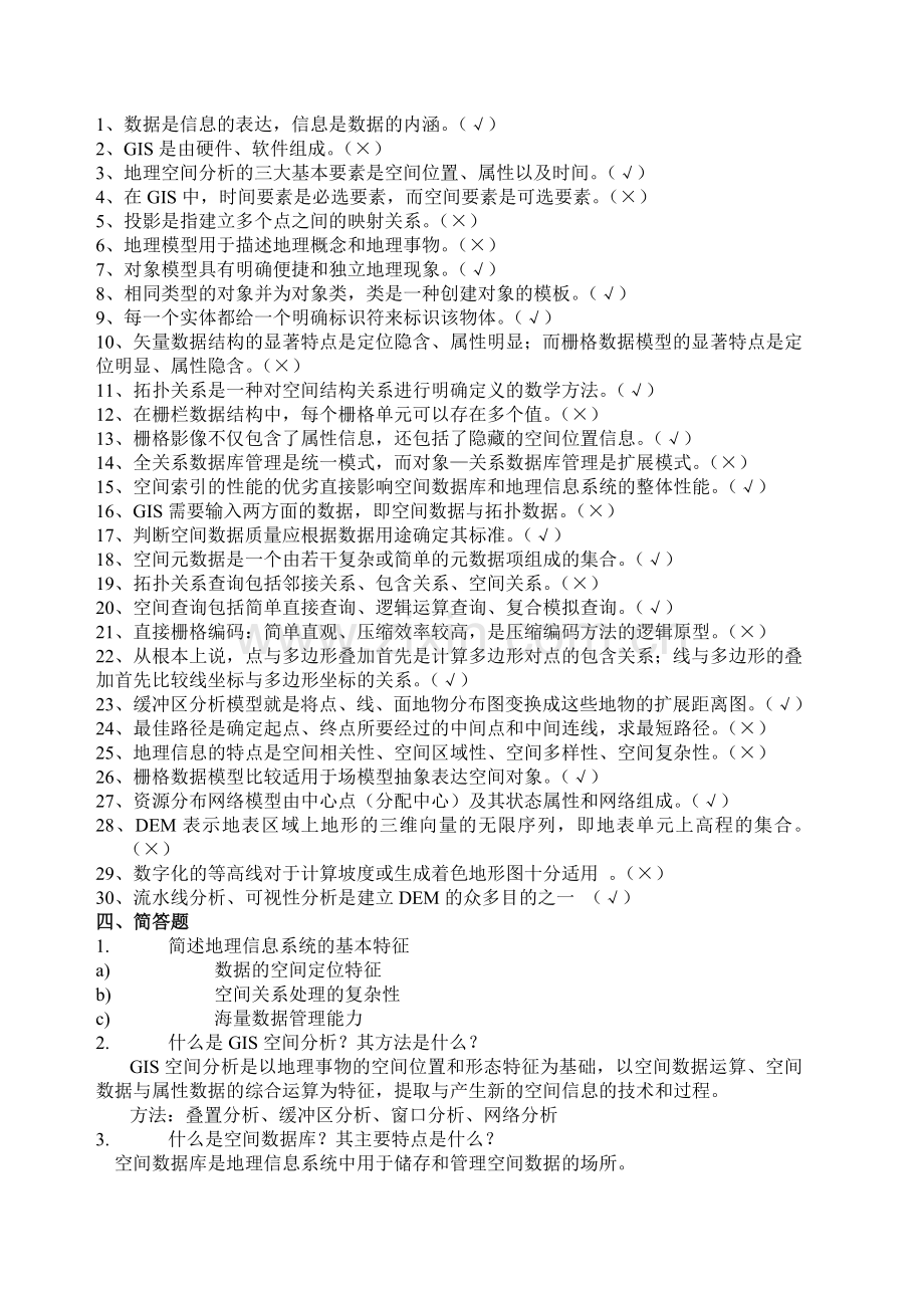 地理信息系统试题期末考试题目复习资料.doc_第3页