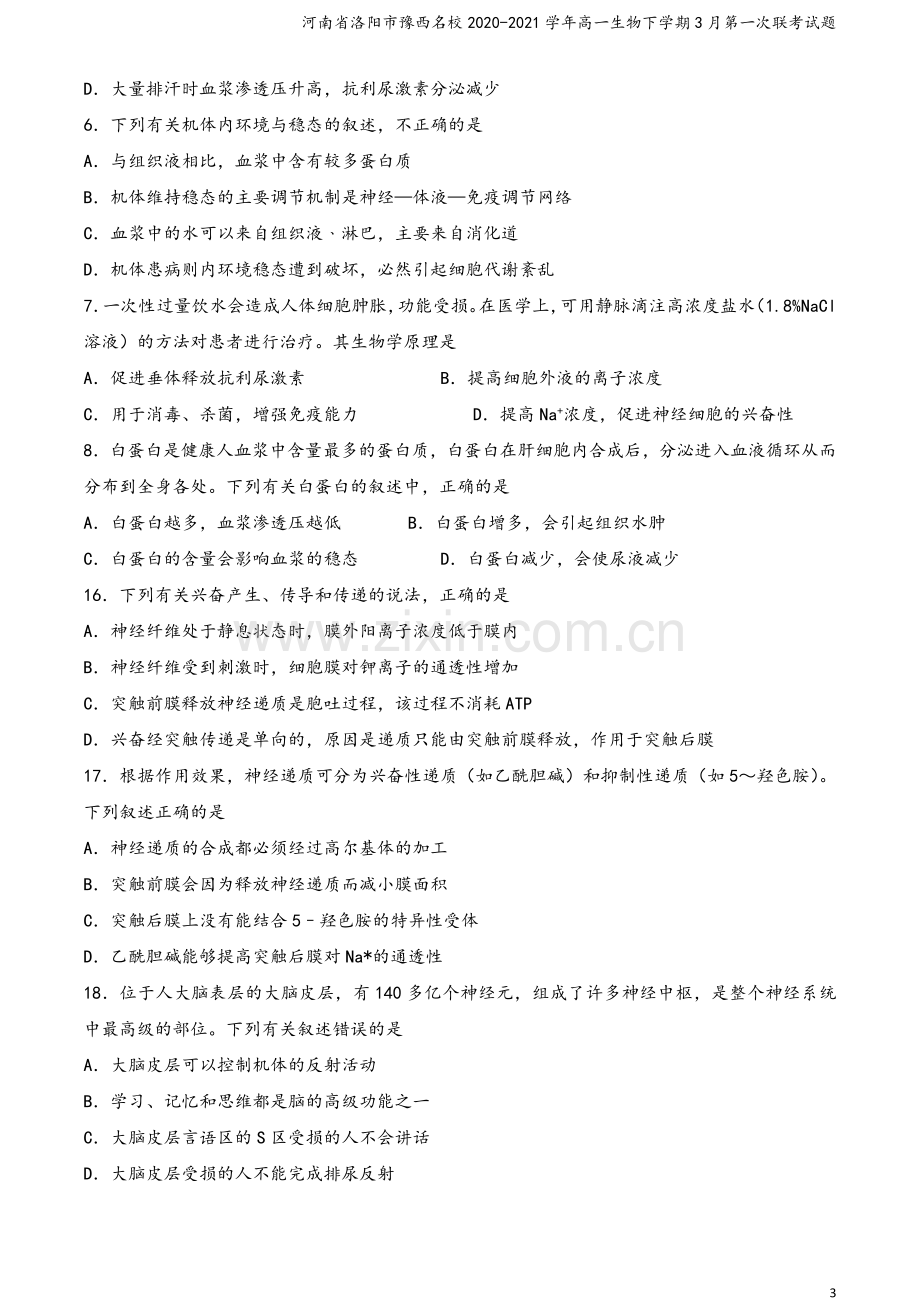 河南省洛阳市豫西名校2020-2021学年高一生物下学期3月第一次联考试题.doc_第3页