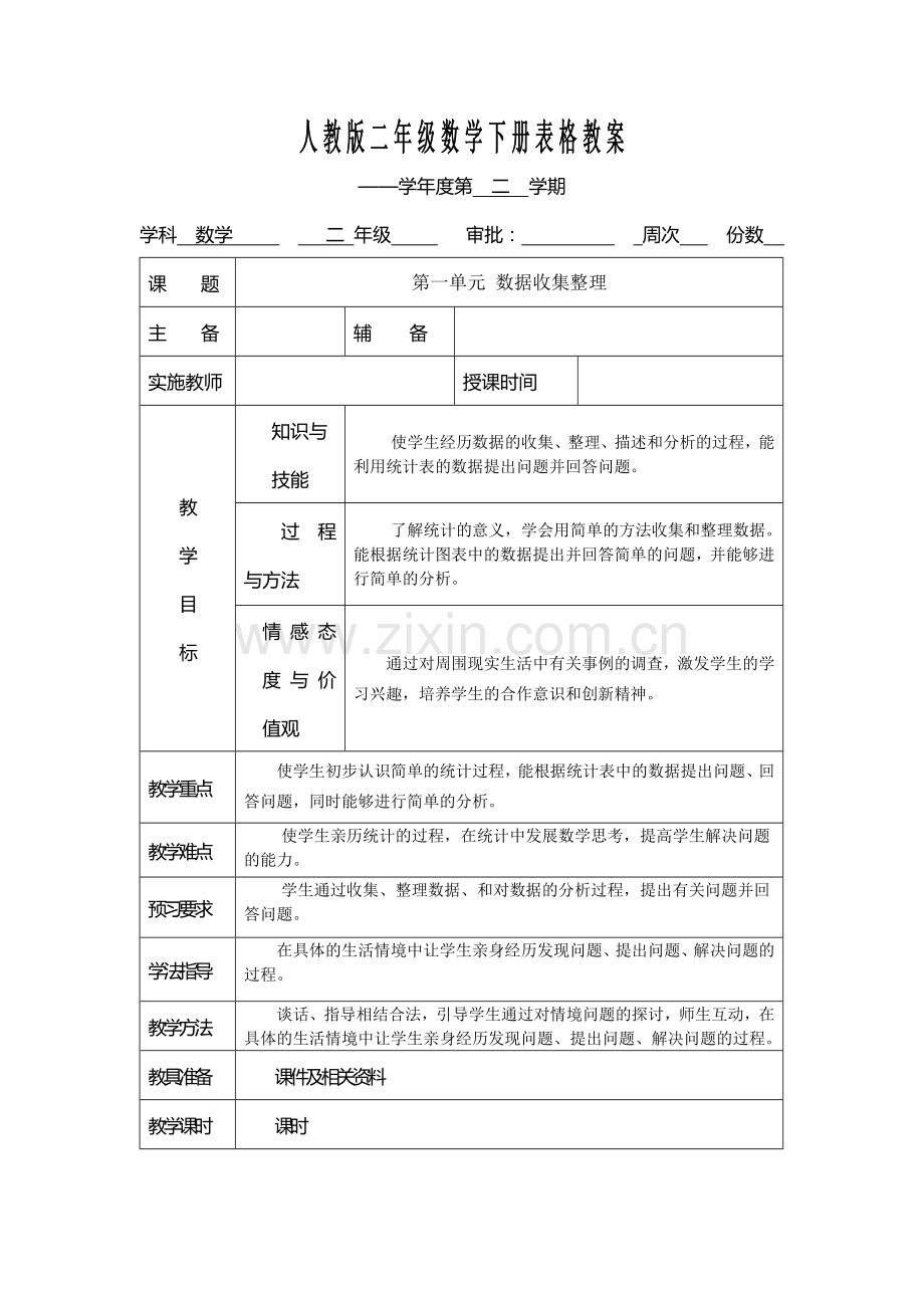 人教版二年级数学下册表格教案.doc_第1页