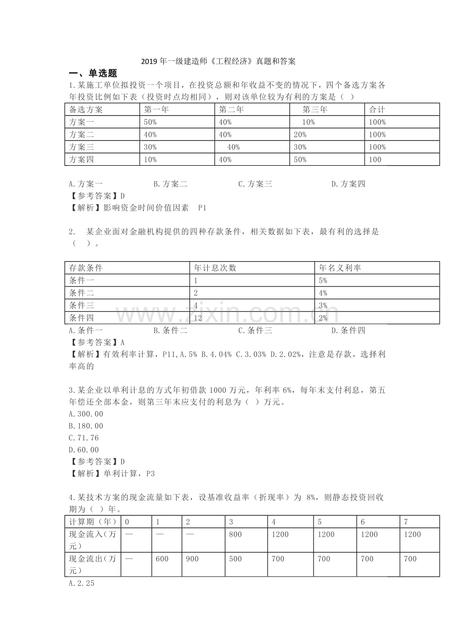 2019年一级建造师考试《工程经济》真题和答案.doc_第1页