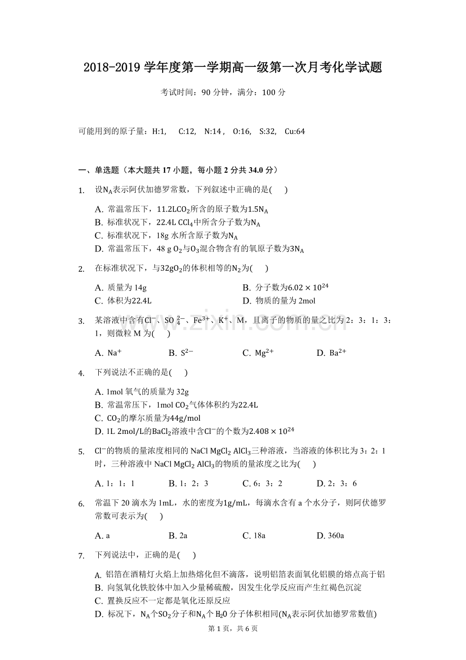 人教版高一化学第一次月考测试题及答案.doc_第1页