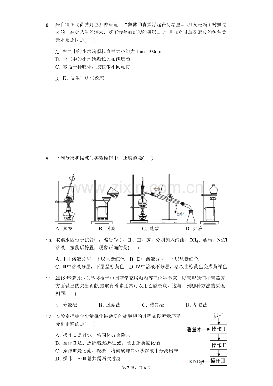 人教版高一化学第一次月考测试题及答案.doc_第2页