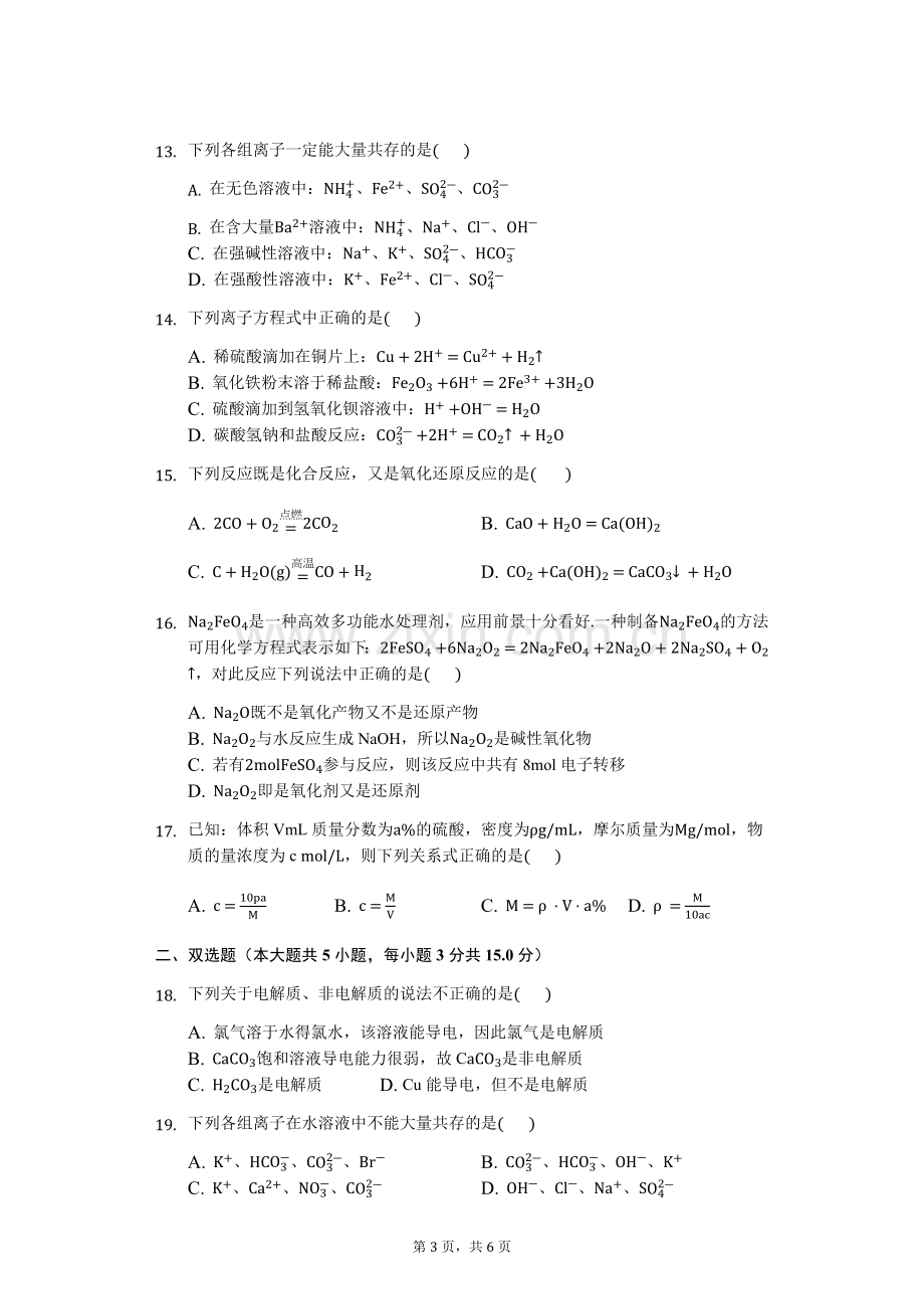 人教版高一化学第一次月考测试题及答案.doc_第3页