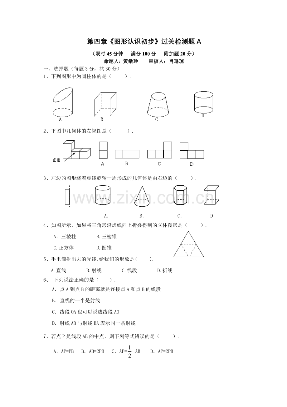 第四章《图形认识初步》过关检测题A.doc_第1页